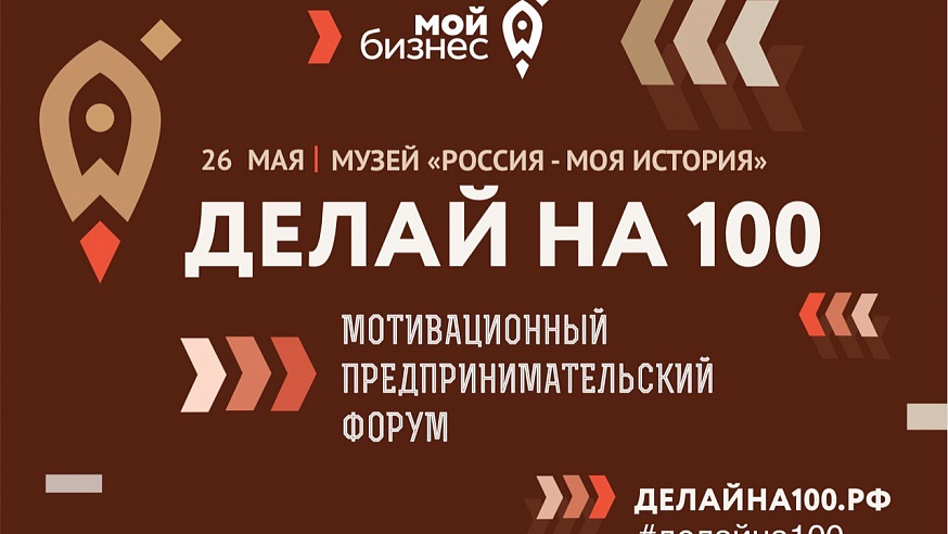 Саратовских предпринимателей приглашают на мотивационный Форум "Делай на 100"