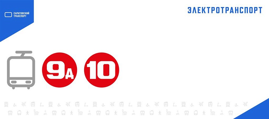 В Саратове с утра не ходят трамваи №№ 9д, 10, 11