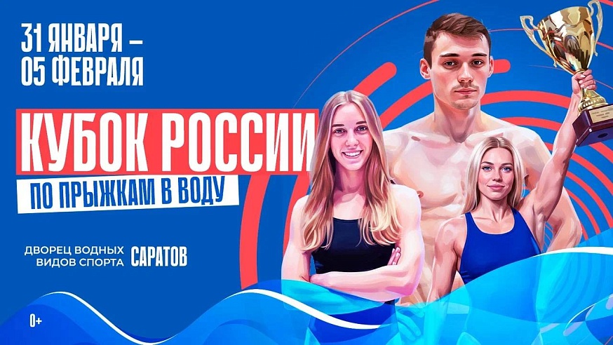 В Саратове пройдет Кубок России по прыжкам в воду 