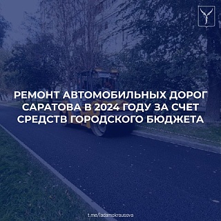 В 2024 году в Саратове отремонтируют 27 дорог