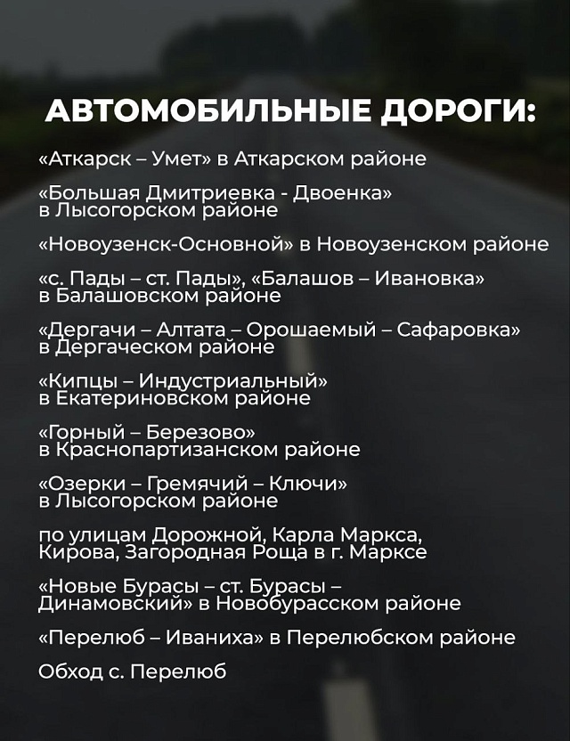 В Саратовской области отремонтируют более 300 км дорог в 2026 году