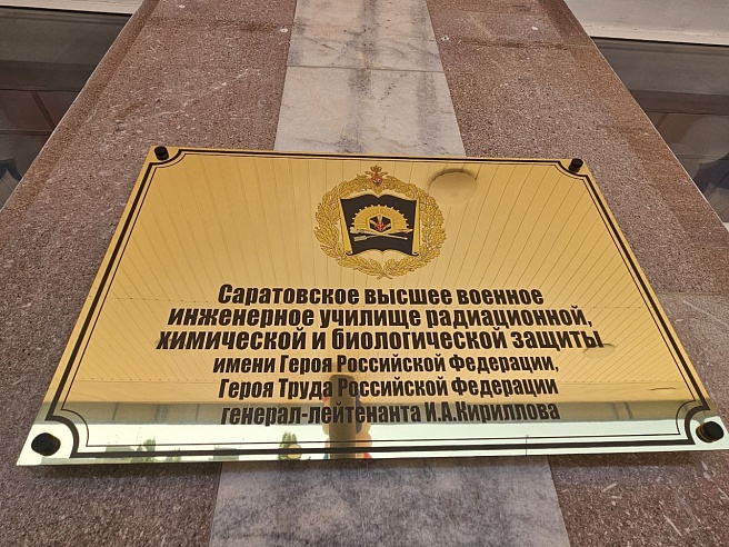 В Саратове в торжественной обстановке открыли высшее военное училище химзащиты