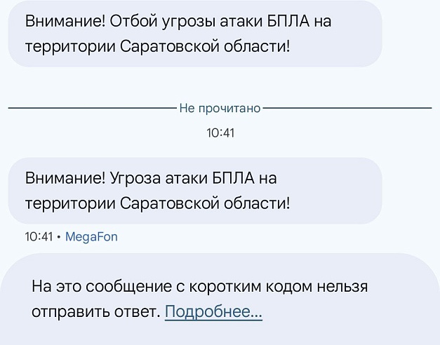 Саратовцам пришли смс об угрозе атаки БПЛА