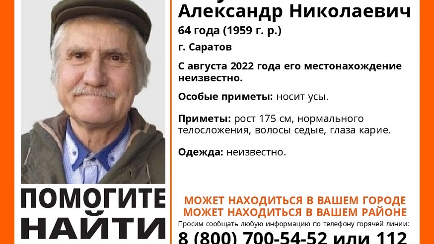 В Саратове с августа прошлого года ищут 64-летнего Александра Бегутова