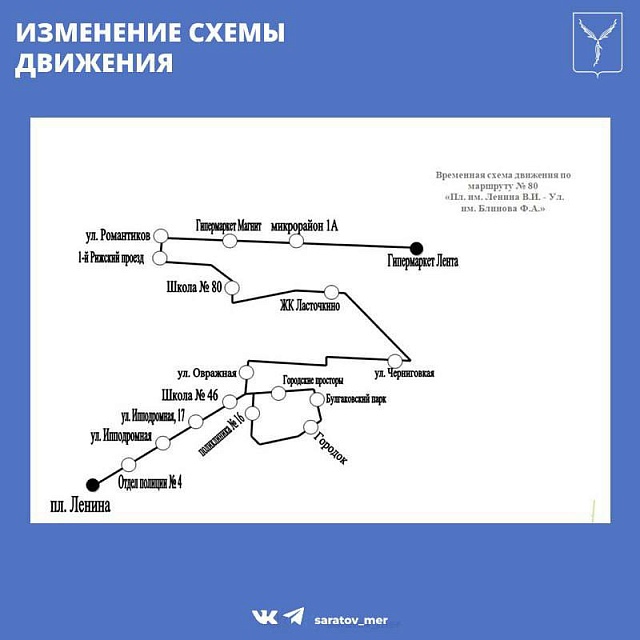 В Саратове изменится схема маршрута №80