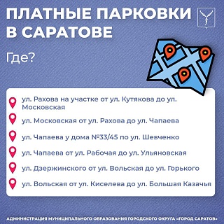 В Саратове заработают платные парковки