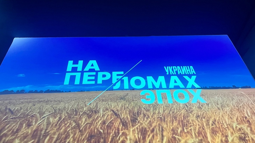 В Саратове открылась федеральная выставка "Украина. На переломах эпох"