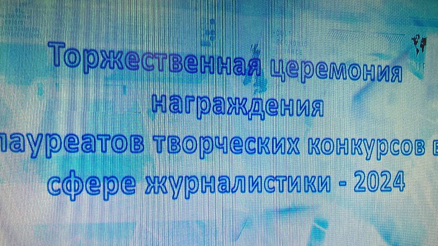 Корреспонденты телеканала "Саратов 24" получили награды в сфере журналистики