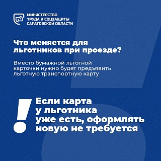 В Саратовской области с января 2025 года льготная транспортная карта станет единым социальным проездным