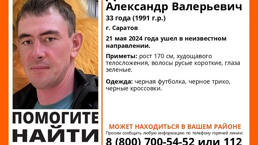 В Саратове больше месяца ищут 33-летнего Александра Данилина