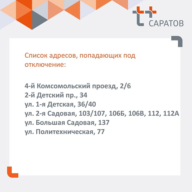 Из-за повреждения трубы на 2-й Садовой в Саратове отключили отопление
