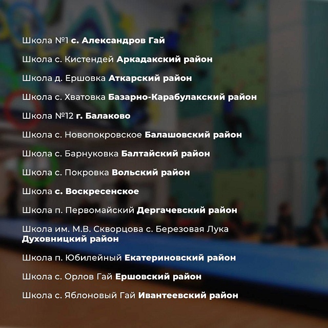 В 2026 году отремонтируют школьные спортзалы во всех районах Саратовской области