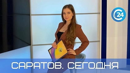 Саратов. Сегодня | 21 октября