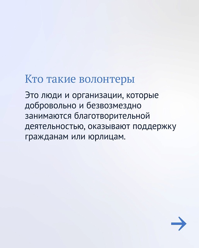 Сегодня День добровольца в России