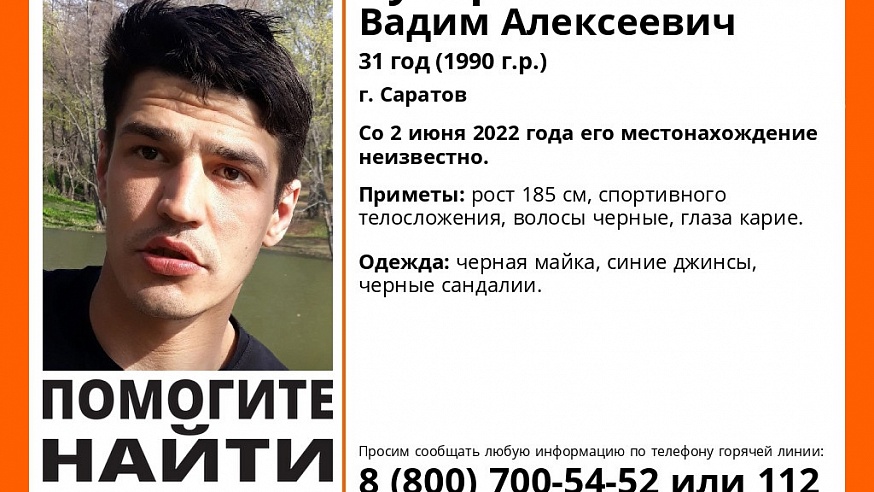 В Саратове ищут 31-летнего Вадима Зубарева