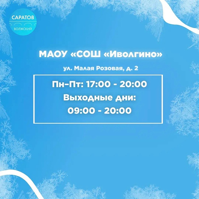 Саратовцев приглашают покататься на коньках