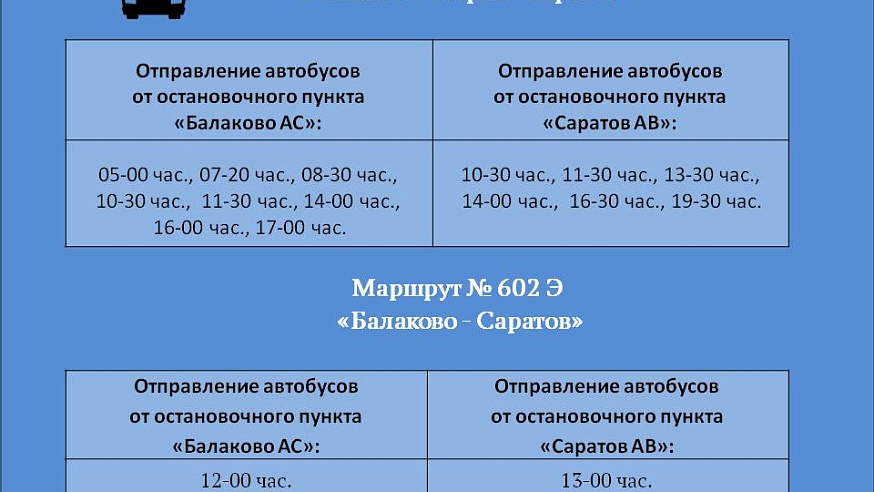 Три автобуса до Балакова будут ходить по новому расписанию