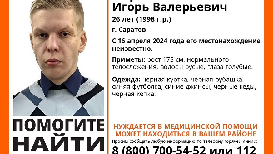 В Саратове пропал 26-летний Игорь Берко