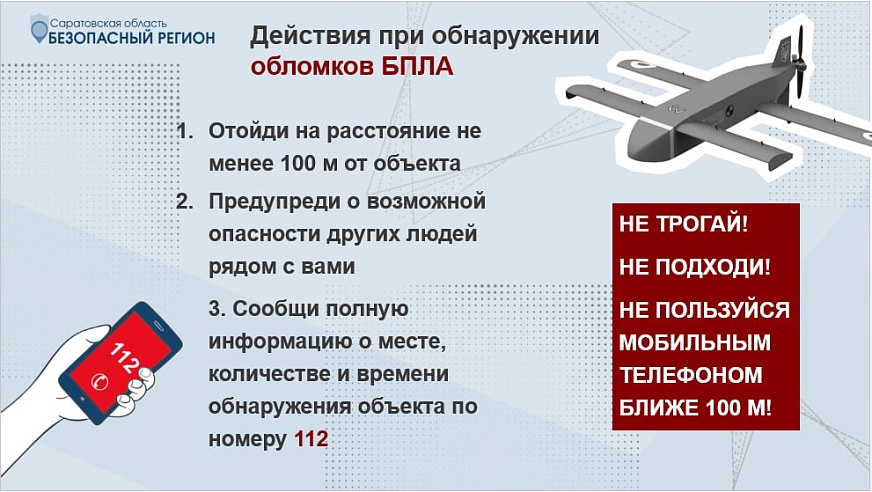 Саратовцам рассказали, что делать при обнаружении обломков БПЛА
