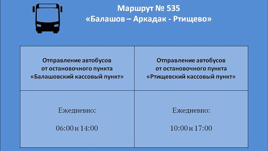 В Саратовской области откроют новый автобусный маршрут "Балашов-Аркадак-Ртищево"