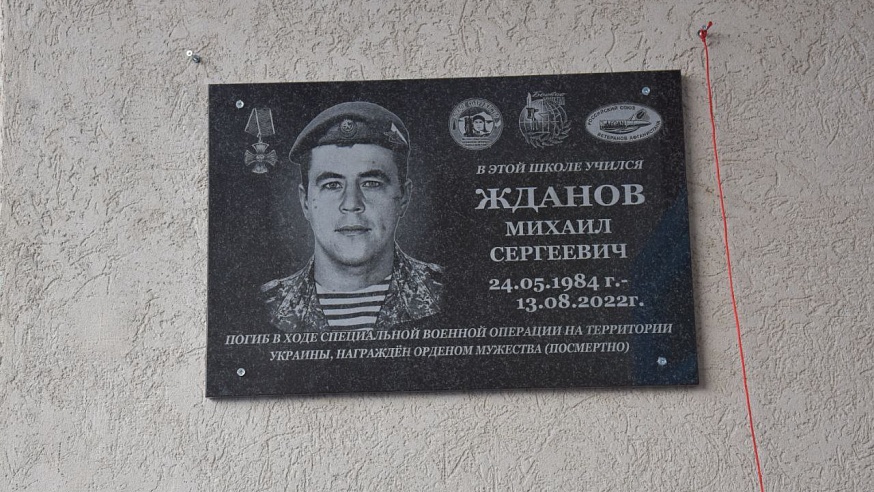 На фасаде школы под Саратовом установили памятную доску погибшему в зоне СВО Михаилу Жданову