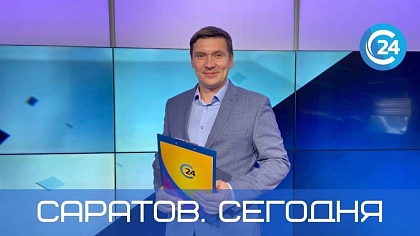 Саратов Сегодня | 29 января
