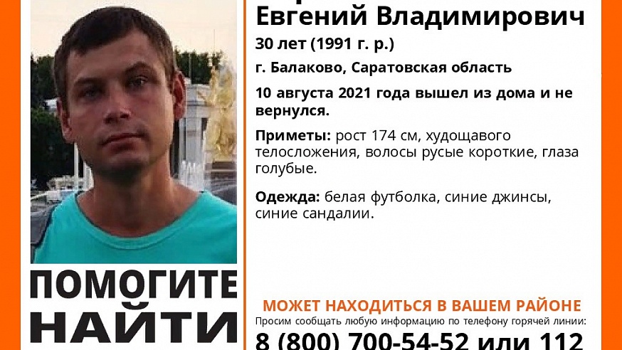 В Саратовской области пропал без вести 30-летний Евгений Торбин