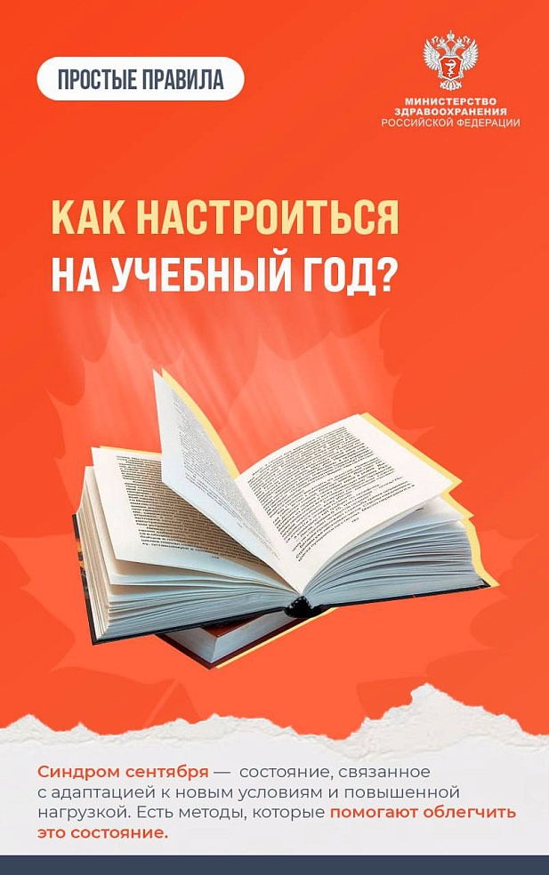 Медики рассказали, как настроиться на учебный год
