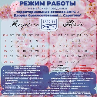В Саратове установили весенний график работы отделов ЗАГС