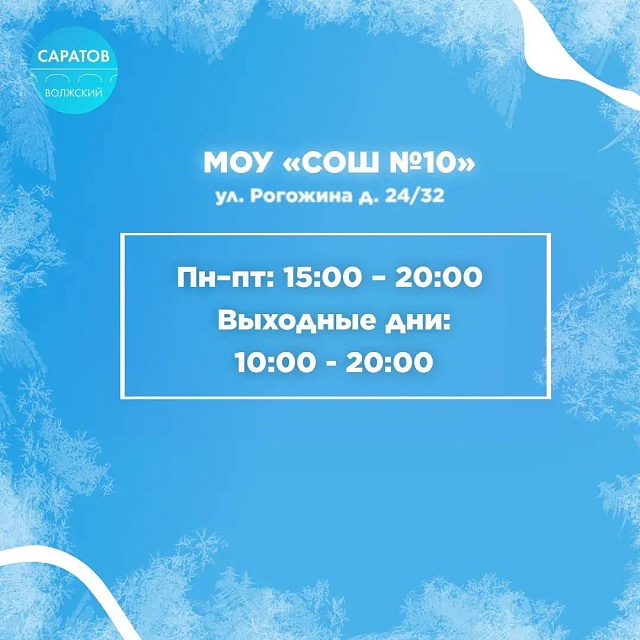 Саратовцев приглашают покататься на коньках