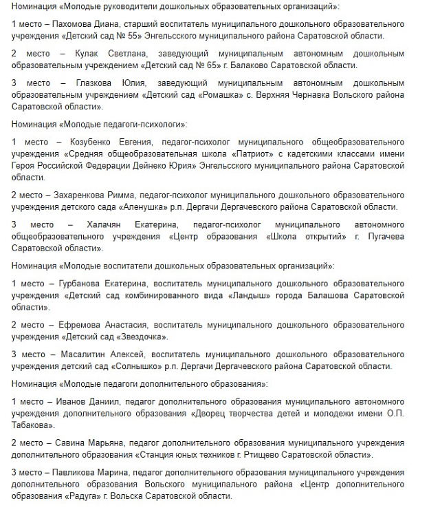 В Саратовской области выбрали лучших молодых педагогов 