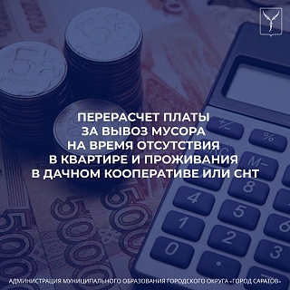 Саратовцам рассказали, как не платить за вывоз мусора в период отпуска