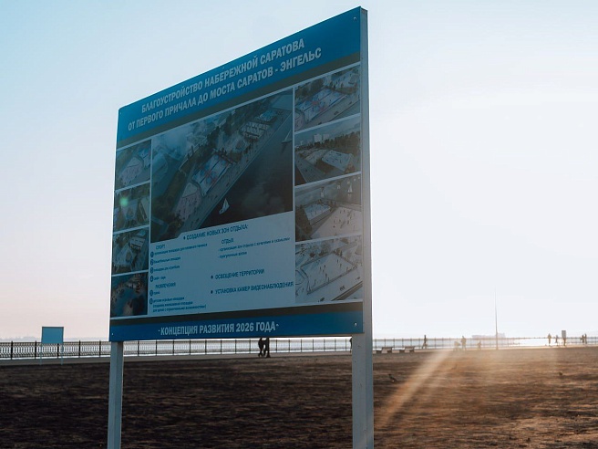 Глава Саратова Исаев пообещал, что предложения жителей по благоустройству набережной учтут в дальнейшей работе