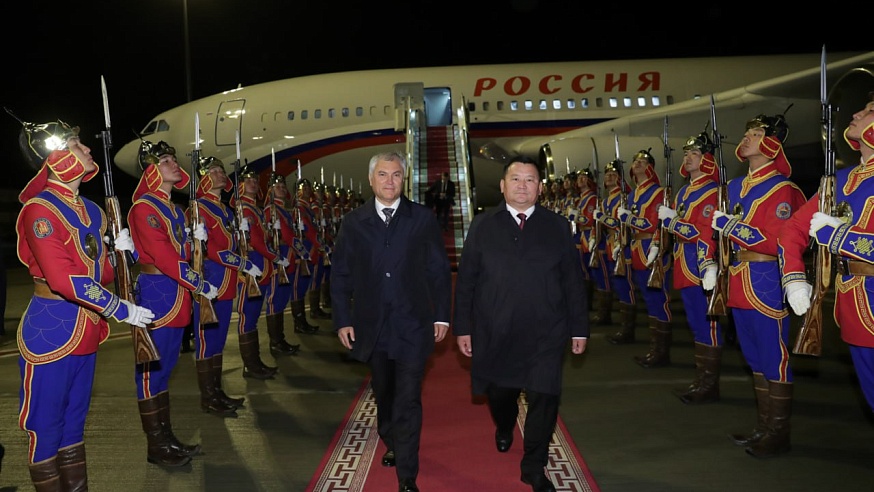 Вячеслав Володин прибыл с официальным визитом в Монголию