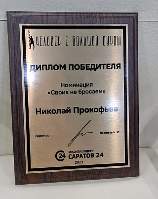 Николай Прокофьев стал обладателем Гран-при "Человека с большой буквы"