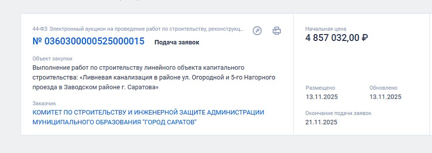 В Саратове 4,9 млн рублей выделят на строительство ливневой канализации в Заводском районе