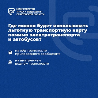 В Саратовской области с января 2025 года льготная транспортная карта станет единым социальным проездным